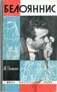 Читайте книги онлайн на Bookidrom.ru! Бесплатные книги в одном клике Михаил Витин - Белояннис