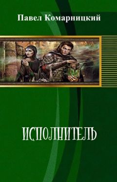 Читайте книги онлайн на Bookidrom.ru! Бесплатные книги в одном клике Павел Комарницкий - Исполнитель