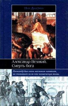 Читайте книги онлайн на Bookidrom.ru! Бесплатные книги в одном клике Пол Догерти - Александр Великий