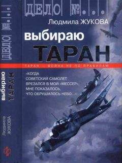 Читайте книги онлайн на Bookidrom.ru! Бесплатные книги в одном клике Людмила Жукова - Выбираю таран