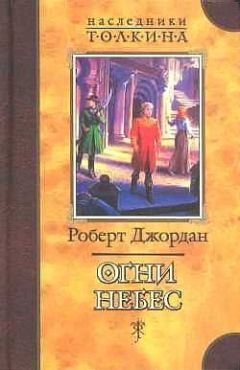 Читайте книги онлайн на Bookidrom.ru! Бесплатные книги в одном клике Роберт Джордан - Огни Небес