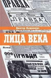 Читайте книги онлайн на Bookidrom.ru! Бесплатные книги в одном клике Виктор Кожемяко - Лица века