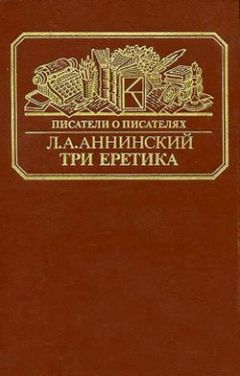 Читайте книги онлайн на Bookidrom.ru! Бесплатные книги в одном клике Лев Аннинский - Три еретика