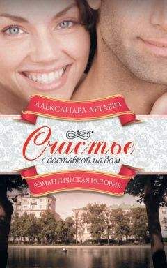 Читайте книги онлайн на Bookidrom.ru! Бесплатные книги в одном клике Александра Артаева - Счастье с доставкой на дом
