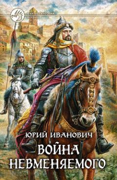 Читайте книги онлайн на Bookidrom.ru! Бесплатные книги в одном клике Юрий Иванович - Война Невменяемого