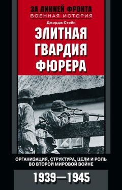 Читайте книги онлайн на Bookidrom.ru! Бесплатные книги в одном клике Джордж Стейн - Элитная гвардия фюрера. Организация, структура, цели и роль во Второй мировой войне. 1939—1945