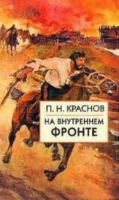 Читайте книги онлайн на Bookidrom.ru! Бесплатные книги в одном клике П. Краснов. - На внутреннем фронте