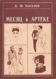 Читайте книги онлайн на Bookidrom.ru! Бесплатные книги в одном клике В. Киселев - Месяц в Артеке