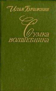 Читайте книги онлайн на Bookidrom.ru! Бесплатные книги в одном клике Илья Бражнин - Сумка волшебника