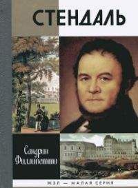 Читайте книги онлайн на Bookidrom.ru! Бесплатные книги в одном клике Сандрин Филлипетти - Стендаль