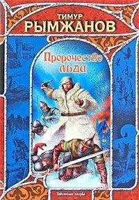 Читайте книги онлайн на Bookidrom.ru! Бесплатные книги в одном клике Тимур Рымжанов - Пророчество льда