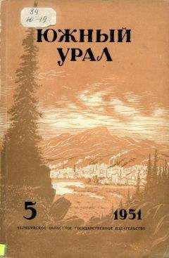 Читайте книги онлайн на Bookidrom.ru! Бесплатные книги в одном клике Павел Бажов - Южный Урал, № 5