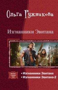 Читайте книги онлайн на Bookidrom.ru! Бесплатные книги в одном клике Ольга Ружникова - Изгнанники Эвитана [Дилогия]
