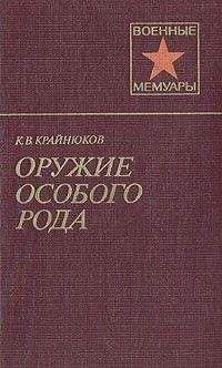 Читайте книги онлайн на Bookidrom.ru! Бесплатные книги в одном клике Константин Крайнюков - Оружие особого рода