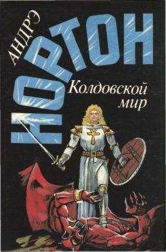 Читайте книги онлайн на Bookidrom.ru! Бесплатные книги в одном клике Андре Нортон - Трое против Колдовского мира