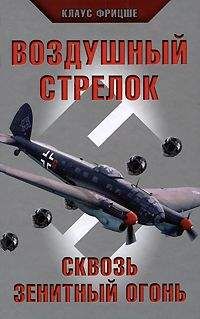 Читайте книги онлайн на Bookidrom.ru! Бесплатные книги в одном клике Клаус Фритцше - Воздушный стрелок. Сквозь зенитный огонь