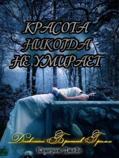 Читайте книги онлайн на Bookidrom.ru! Бесплатные книги в одном клике Кэмерон Джейс - Красота никогда не умирает (ЛП)