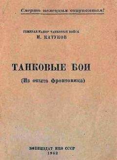 Читайте книги онлайн на Bookidrom.ru! Бесплатные книги в одном клике Михаил Катуков - Танковые бои