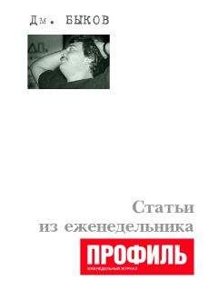 Читайте книги онлайн на Bookidrom.ru! Бесплатные книги в одном клике Дмитрий Быков - Статьи из еженедельника «Профиль»