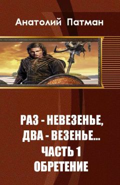 Читайте книги онлайн на Bookidrom.ru! Бесплатные книги в одном клике Анатолий Патман - Обретение