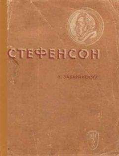 Читайте книги онлайн на Bookidrom.ru! Бесплатные книги в одном клике Петр Забаринский - Стефенсон