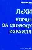 Читайте книги онлайн на Bookidrom.ru! Бесплатные книги в одном клике Эмануэль Кац - ЛеХИ. Борцы за свободу Израиля