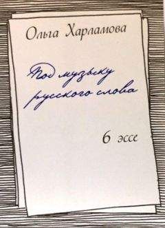 Читайте книги онлайн на Bookidrom.ru! Бесплатные книги в одном клике Ольга Харламова - Под музыку русского слова
