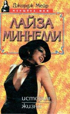 Читайте книги онлайн на Bookidrom.ru! Бесплатные книги в одном клике Джордж Мейр - Лайза Миннелли. История жизни