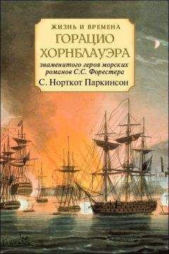 Читайте книги онлайн на Bookidrom.ru! Бесплатные книги в одном клике Сирил Паркинсон - Жизнь и времена Горацио Хорнблауэра, знаменитого героя морских романов С.С. Форестера