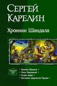 Читайте книги онлайн на Bookidrom.ru! Бесплатные книги в одном клике Сергей Карелин - Хроники Шандала. Тетралогия