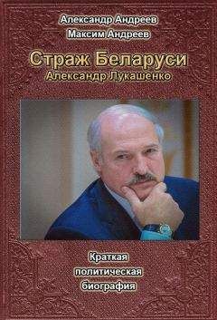 Читайте книги онлайн на Bookidrom.ru! Бесплатные книги в одном клике Александр Андреев - Страж Беларуси. Александр Лукашенко