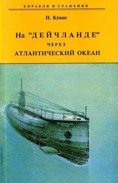 Читайте книги онлайн на Bookidrom.ru! Бесплатные книги в одном клике Пауль Кёниг - На 