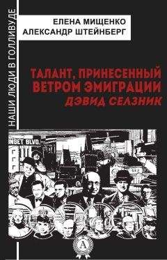 Читайте книги онлайн на Bookidrom.ru! Бесплатные книги в одном клике Елена Мищенко - Талант, принесенный ветром эмиграции. Дэвид Селзник
