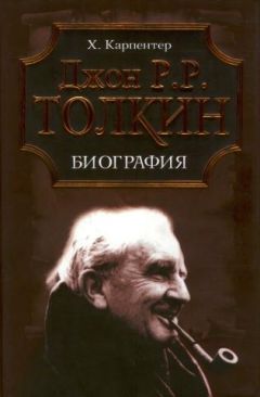 Читайте книги онлайн на Bookidrom.ru! Бесплатные книги в одном клике Хамфри Карпентер - Джон Р. Р. Толкин. Биография