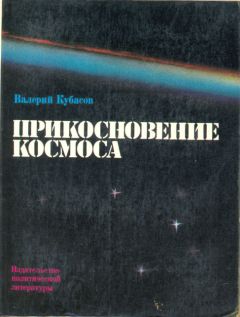 Валерий Кубасов - Прикосновение космоса