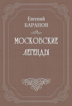 Читайте книги онлайн на Bookidrom.ru! Бесплатные книги в одном клике Евгений Баранов - О падении дома Романовых