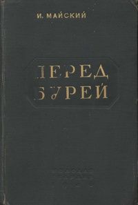 Читайте книги онлайн на Bookidrom.ru! Бесплатные книги в одном клике Иван Майский - Перед бурей