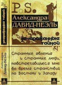 Читайте книги онлайн на Bookidrom.ru! Бесплатные книги в одном клике Александра Давид-Неэль - Зачарованные тайной