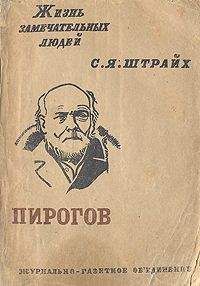 Читайте книги онлайн на Bookidrom.ru! Бесплатные книги в одном клике Соломон Штрайх - Н. И. Пирогов