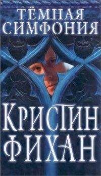 Читайте книги онлайн на Bookidrom.ru! Бесплатные книги в одном клике Кристи Фихан - Темная симфония