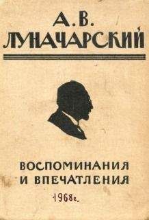 Анатолий Луначарский - Воспоминания и впечатления