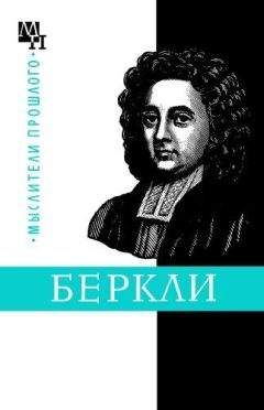 Читайте книги онлайн на Bookidrom.ru! Бесплатные книги в одном клике Бернард Быховский - Джордж Беркли