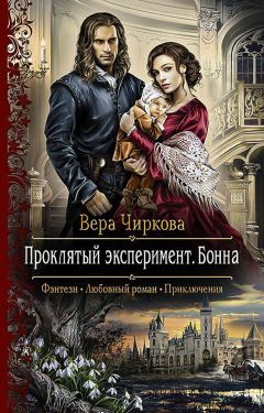 Читайте книги онлайн на Bookidrom.ru! Бесплатные книги в одном клике Вера Чиркова - Проклятый эксперимент. Бонна