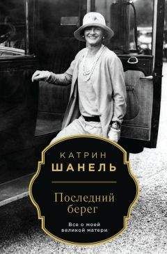 Читайте книги онлайн на Bookidrom.ru! Бесплатные книги в одном клике Катрин Шанель - Последний берег