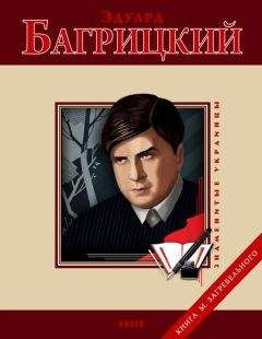 Читайте книги онлайн на Bookidrom.ru! Бесплатные книги в одном клике М. Загребельный - Эдуард Багрицкий