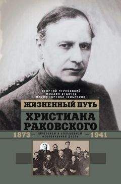 Читайте книги онлайн на Bookidrom.ru! Бесплатные книги в одном клике Мария Тортика (Лобанова) - Жизненный путь Христиана Раковского. Европеизм и большевизм: неоконченная дуэль