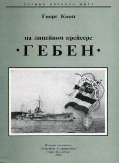 Читайте книги онлайн на Bookidrom.ru! Бесплатные книги в одном клике Георг Кооп - На линейном крейсере Гебен