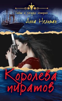 Читайте книги онлайн на Bookidrom.ru! Бесплатные книги в одном клике Анна Нельман - Королева пиратов
