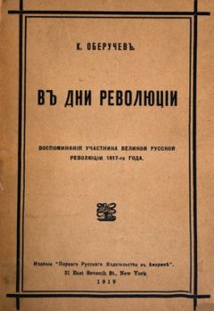 Читайте книги онлайн на Bookidrom.ru! Бесплатные книги в одном клике Константин Оберучев - В дни революции