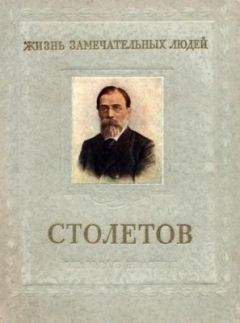 Читайте книги онлайн на Bookidrom.ru! Бесплатные книги в одном клике В. Болховитинов - Столетов